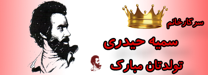 سرکار خانم سمیه حیدری تولدت مبارک سرکار خانم سمیه حیدری تولدت مبارک